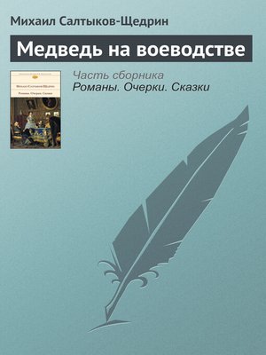 cover image of Медведь на воеводстве